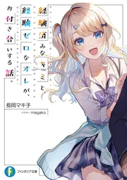 経験済みなキミと、経験ゼロなオレが、お付き合いする話。第３巻 322104000827_01.webp