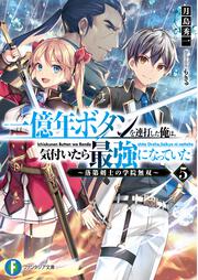 一億年ボタンを連打した俺は、気付いたら最強になっていた５ ～落第剣士の学院無双～