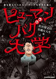 誰も教えてくれないダークな世界を覗く ヒューマンバグ大学 佐竹博文の壮絶な人生編