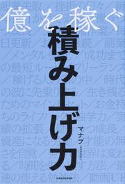 億を稼ぐ積み上げ力