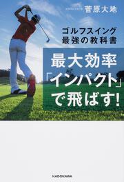 最大効率「インパクト」で飛ばす！ ゴルフスイング最強の教科書