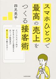 スマホひとつで最高の売上をつくる接客術