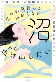 自分の気持ちがわからない沼から抜け出したい 仕事・恋愛・人間関係の