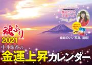 中井耀香の金運上昇カレンダー２０２１　魂ふり