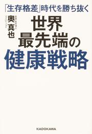 「生存格差」時代を勝ち抜く 世界最先端の健康戦略