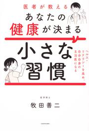 医者が教えるあなたの健康が決まる小さな習慣 ヘルス・リテラシーを高め、自分自身の主治医になる