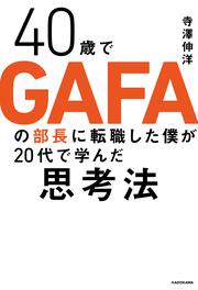 40歳でGAFAの部長に転職した僕が20代で学んだ思考法