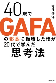 40歳でGAFAの部長に転職した僕が20代で学んだ思考法」寺澤伸洋
