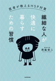 KADOKAWA公式ショップ】繊細な人が快適に暮らすための習慣 医者が 