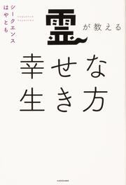 霊が教える幸せな生き方