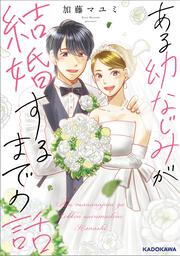 ある幼なじみが結婚するまでの話