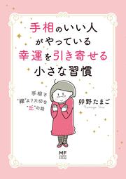 手相のいい人がやっている幸運を引き寄せる小さな習慣 手相で“線”より大切な“丘”の話