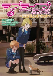 ラブライブ! School idol diary セカンドシーズン04 ～春色