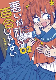 初版】悪いが私は百合じゃない1巻～6巻 特典付き