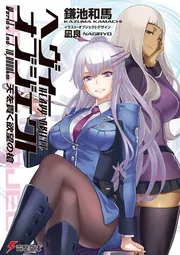 へヴィーオブジェクト　天を貫く欲望の槍の書影