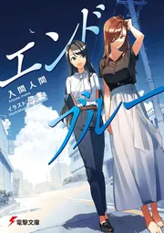 エンドブルー cover