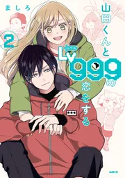 山田くんとLv999の恋をする(6)」ましろ [コミックス] - KADOKAWA