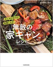 火にかけるだけ！　失敗しらず！ 無敵の“家キャン”レシピ