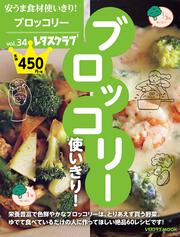 安うま食材使いきり！　vol.34 ブロッコリー使いきり！