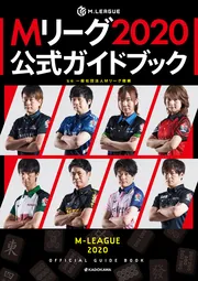 Mリーグ2022-23公式ガイドブック」一般社団法人Mリーグ機構