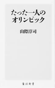 たった一人のオリンピック