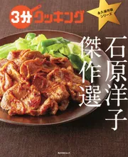 3分クッキング 永久保存版シリーズ 石原洋子 傑作選」石原洋子 [角川