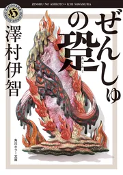 ぜんしゅの跫」澤村伊智 [角川ホラー文庫] - KADOKAWA