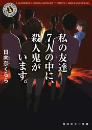 私の友達7人の中に、殺人鬼がいます。」日向奈くらら [角川