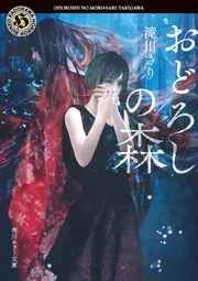 おどろしの森」滝川さり [角川ホラー文庫] - KADOKAWA