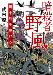 暗殺者、野風 川中島を駆ける