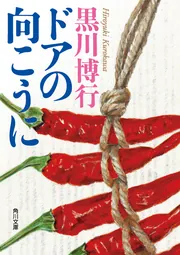 破門」黒川博行 [角川文庫] - KADOKAWA