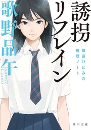ガラス張りの誘拐」歌野晶午 [角川文庫] - KADOKAWA