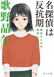 ガラス張りの誘拐」歌野晶午 [角川文庫] - KADOKAWA