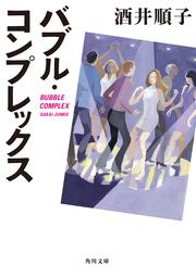 バブル コンプレックス 酒井 順子 文庫 Kadokawa