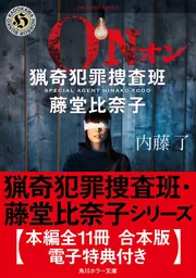 猟奇犯罪捜査班・藤堂比奈子シリーズ【本編全11冊 合本版