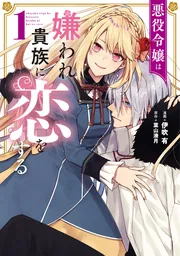 悪役令嬢は嫌われ貴族に恋をする 6」伊吹有 [FLOS COMIC] - KADOKAWA
