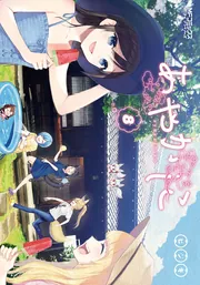 あやかしこ 8」ヒジキ [MFコミックス アライブシリーズ] - KADOKAWA