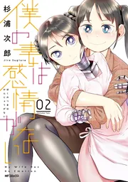僕の妻は感情がない 08」杉浦次郎 [MFコミックス フラッパー