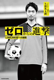 ゼロからの進撃 1,000,000回への挑戦