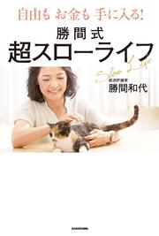 自由もお金も手に入る！ 勝間式超スローライフ