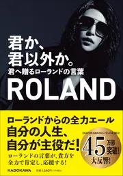 君か、君以外か。 君へ贈るローランドの言葉」ROLAND [生活