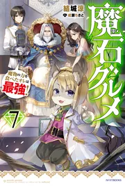 魔石グルメ 、異世界サバイバル生活 セット 魔石グルメ 7 魔物の力を食べたオレは最強！」結城涼 [カドカワBOOKS