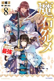 魔石グルメ 8 魔物の力を食べたオレは最強！」結城涼 [カドカワBOOKS