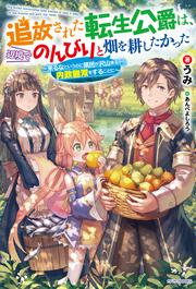 追放された転生公爵は、辺境でのんびりと畑を耕したかった ～来るなというのに領民が沢山来るから内政無双をすることに～