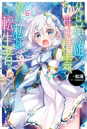 父は英雄、母は精霊、娘の私は転生者。1〜9巻 松浦 カドカワ Amazon.co.jp: 父は英雄、母は精霊、娘の私は転生者。 (カドカワBOOKS