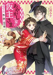 あやかしの家の仮主さま 衣がさね 狐と狸と焔の娘 cover