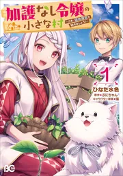 加護なし令嬢の小さな村 ～さあ、領地運営を始めましょう!～ 7 加護なし令嬢の小さな村 ～さあ、領地運営を始めましょう！～ 7