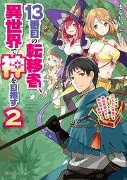 13番目の転移者、異世界で神を目指す２ スキル【アイテム増殖】を手に入れた僕は最強装備片手に異世界を満喫する