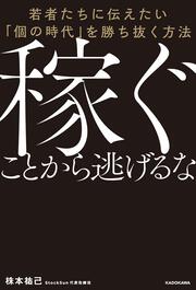 稼ぐことから逃げるな 若者たちに伝えたい「個の時代」を勝ち抜く方法