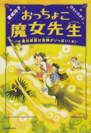 おっちょこ魔女先生 魔女修業は危険がいっぱい！